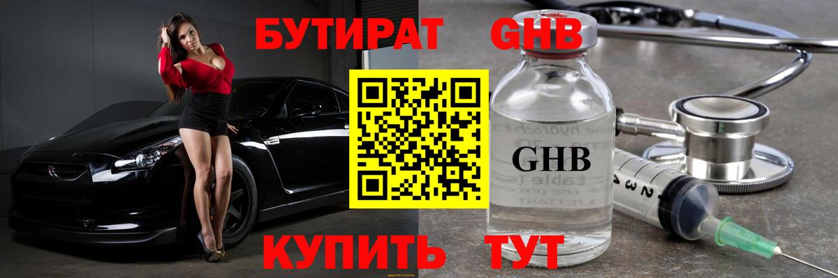 БУТИРАТ GHB Красный Сулин