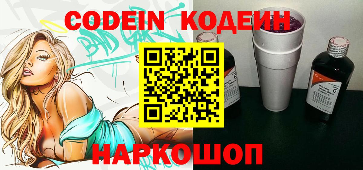 Кодеин Purple Drank  Вход с VPN  Красный Сулин 